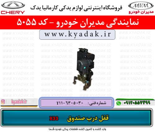 قفل درب صندوق ام وی ام X33